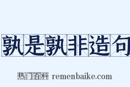 孰是孰非造句是什么意思的图片